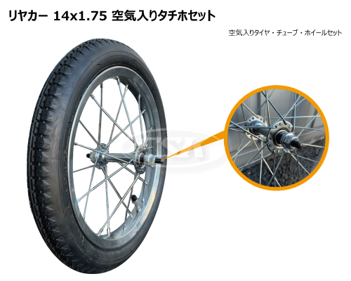 14インチ リヤカー用空気入りタチホ 14x1.75