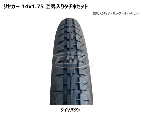 14インチ リヤカー用空気入りタチホ 14x1.75