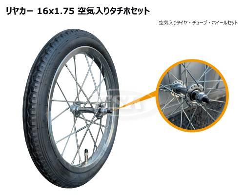 20インチ リヤカー用空気入りタチホ 16x1.75