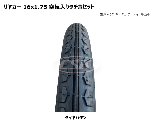 20インチ リヤカー用空気入りタチホ 16x1.75