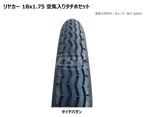 18インチ リヤカー用空気入りタチホ 18x1.75