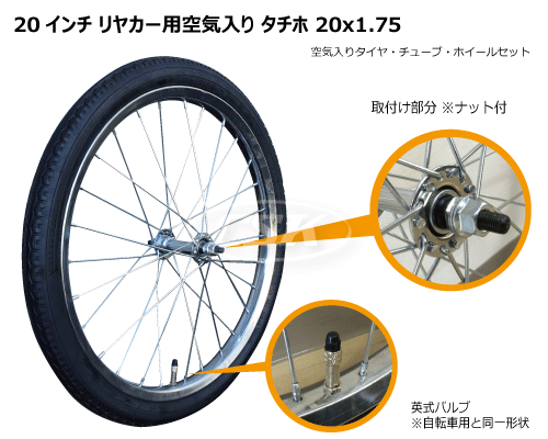 20インチ リヤカー用空気入りタチホ 20x1.75