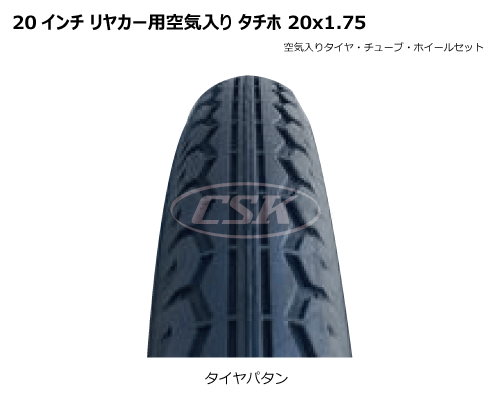 20インチ リヤカー用空気入りタチホ 20x1.75