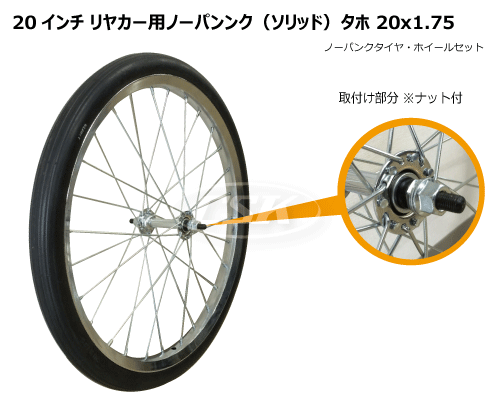 20x1.75 リヤカー ノーパンク ソリッド タホ