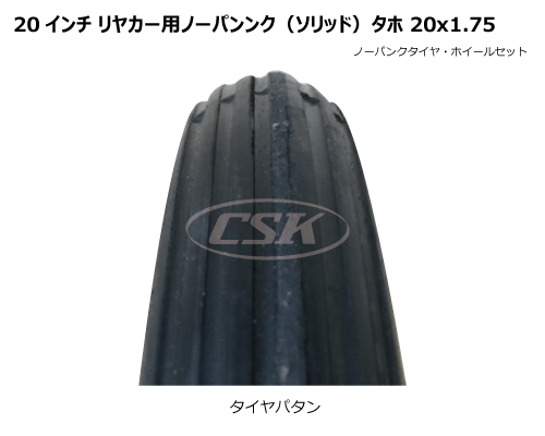 20x1.75 リヤカー ノーパンク ソリッド タホ