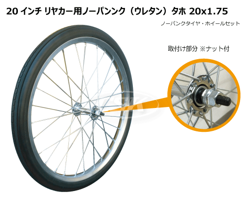 20x1.75 リヤカー ノーパンク ウレタン タホ