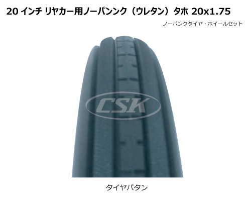 20x1.75 リヤカー ノーパンク ウレタン タホ