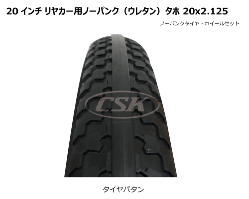 20x2.125 リヤカー用ノーパンク（ウレタン）タホセットの販売｜「荷車