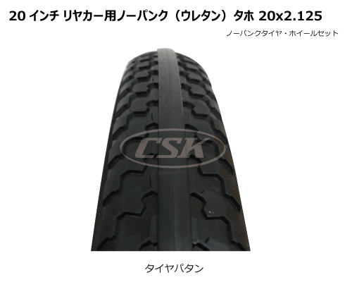 20x2.125 リヤカー ノーパンク ウレタン タホ