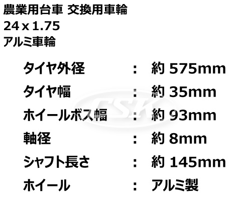 24インチ 農業用台車車輪 タチホ 24x1.75