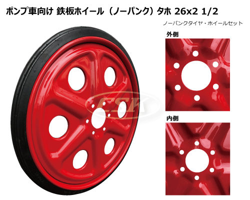 ポンプ車向け鉄板ホイールノーパンク（ソリッド）タホ 26x2 1/2