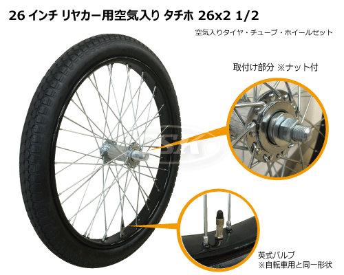 26インチ（26x2 1/2）タイヤ・チューブ・ホイールセットの販売｜「荷車