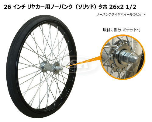 26インチ リヤカー用ノーパンク（ソリッド）タホ 26x2 1/2