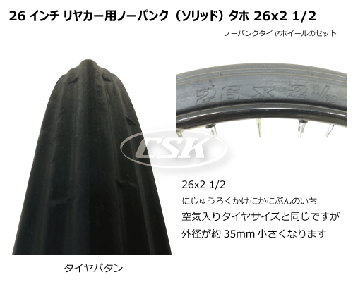 26インチ リヤカー用ノーパンク（ソリッド）タホ 26x2 1/2