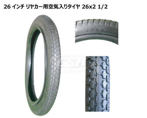 26インチ リヤカー用空気入りタイヤ 26x2 1/2