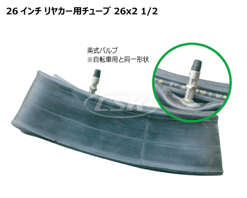 26インチ リヤカー用チューブ 26x2 1/2