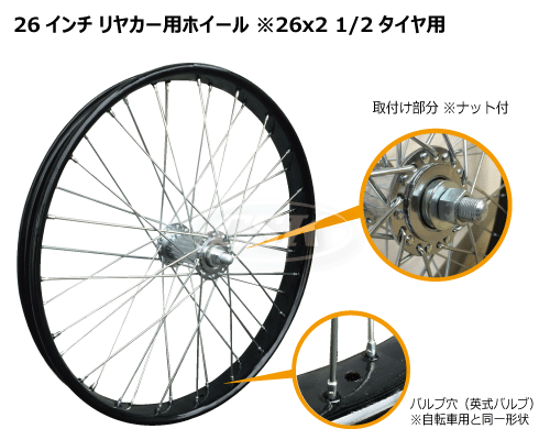 26インチ リヤカー用ホイール 26x2 1/2