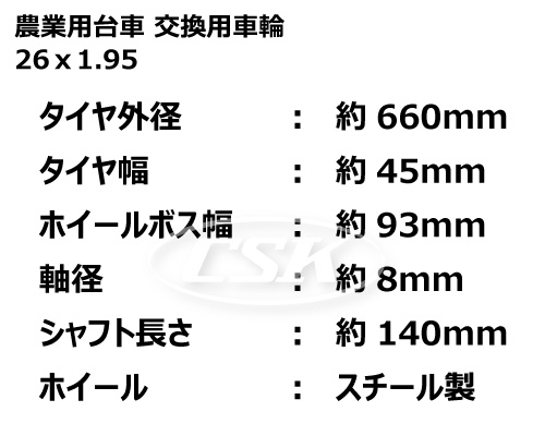 26インチ 農業用台車車輪 タチホ 26x1.95