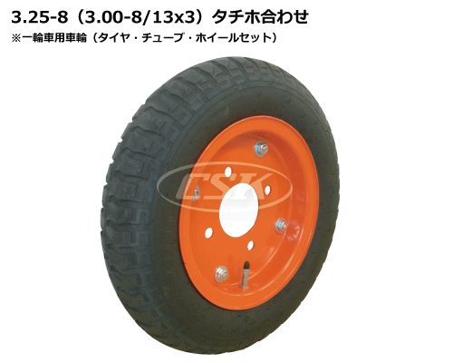 一輪車用タイヤ タチホ 3.25-8 3.00-8 13x3 合わせ