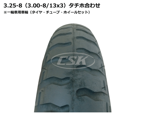 一輪車用タイヤ タチホ 3.25-8 3.00-8 13x3 合わせ