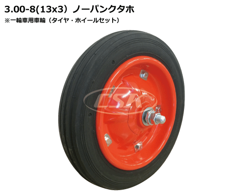一輪車用タイヤ タホ 3.25-8 3.00-8 13x3 ノーパンク