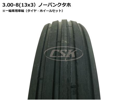 一輪車用タイヤ タホ 3.25-8 3.00-8 13x3 ノーパンク