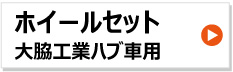 一輪車　大脇工業 車輪 3.25-8 3.00-8 タイヤ