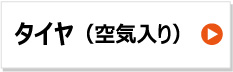 一輪車　タイヤ　3.25-8 3.00-8