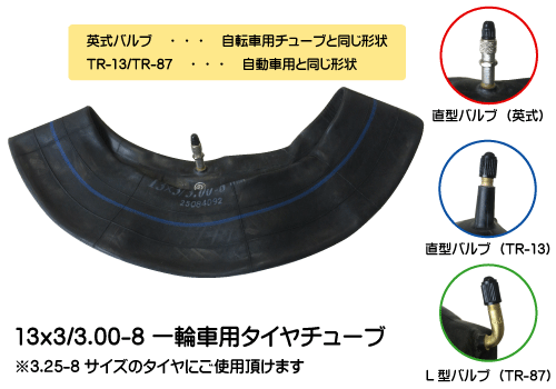 一輪車用チューブ(3.25-8/3.00-8/13x3)の販売|「荷車用 農機用タイヤ