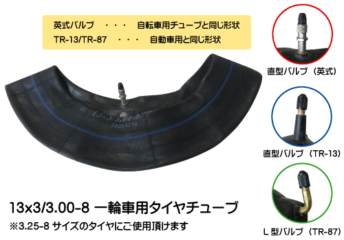 一輪車用タイヤチューブ