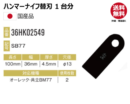 ハンマーナイフ 替え刃　オーレック 共立 bm77