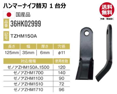 ハンマーナイフ 替え刃　ゼノア zhm150a zhm1500 zhm1700 zhm1100 zhm1510 zhm1710