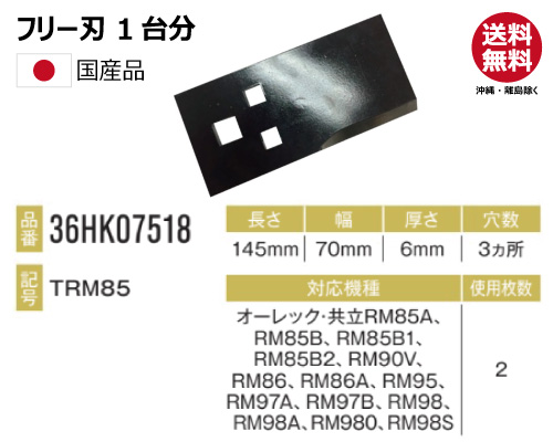 フリーナイフ ハンマーナイフ 替え刃　オーレック 共立 RM85A RM85B RM85B1 RM85B2 RM90V RM86 RM86A RM95 RM97A RM97B RM98 RM98A RM980 RM98S