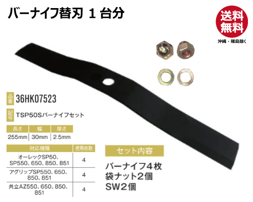 バーナイフ ハンマーナイフ 替え刃　アグリップ SP550 SP650 SP850 SP851