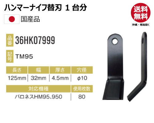 ハンマーナイフ 替え刃　バロネス HM95 HM950