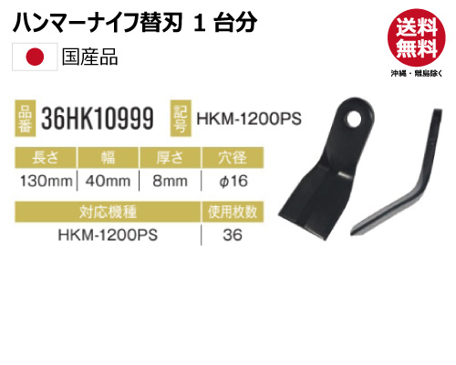 ハンマーナイフ 替え刃　三陽機器 HKM-1200PS