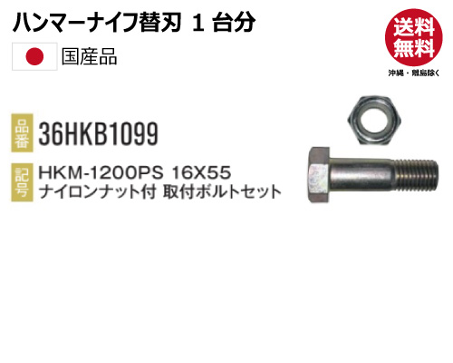 ハンマーナイフ 替え刃　三陽機器 HKM-1200PS