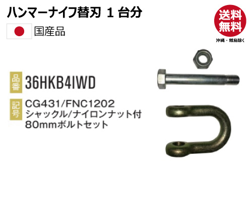 ハンマーナイフ 替え刃　ニプロ FNC1202 FNC1402 FNC1602 FNC1802