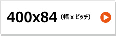 KBL製コンバイン用ゴムクローラー　400x84