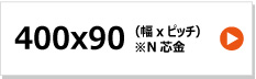 KBL製コンバイン用ゴムクローラー　400x90