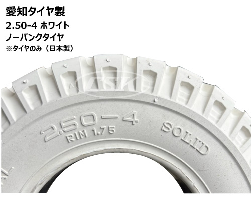愛知タイヤ　ノーパンクタタイヤ
