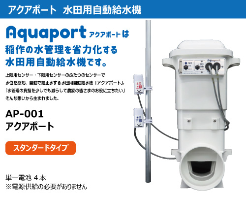 北菱電興 アクアポート aquaport 水田用自動給水機 ap-001