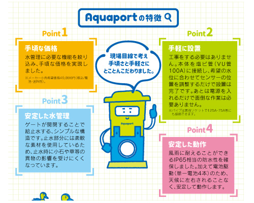 北菱電興 アクアポート プラス aquaport plus 水田用自動給水機 ap-002s