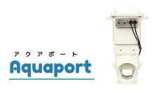 北菱電興 アクアポート aquaport ap-001