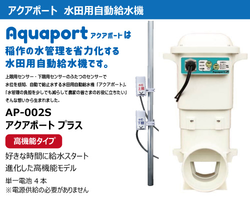 北菱電興 アクアポート プラス aquaport plus 水田用自動給水機 ap-002s