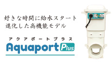 北菱電興 アクアポート プラス aquaport plus ap-002s