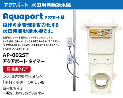 北菱電興 アクアポート タイマー aquaport timer 水田用自動給水機 ap-002t