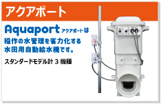 アクアポート aquaport 水田用自動給水機 北菱電興