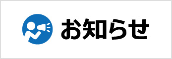 お知らせ トピックス