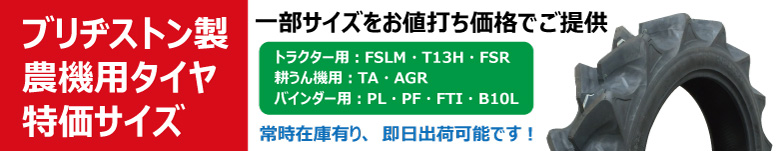 ブリヂストン製農機タイヤ特価サイズ